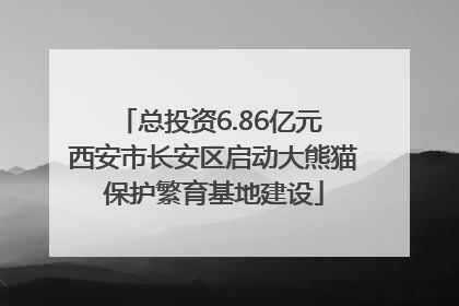总投资6.86亿元 西安市长安区启动大熊猫保护繁育基地建设