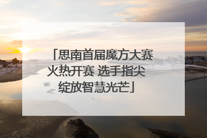 思南首届魔方大赛火热开赛 选手指尖绽放智慧光芒