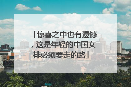 惊喜之中也有遗憾，这是年轻的中国女排必须要走的路