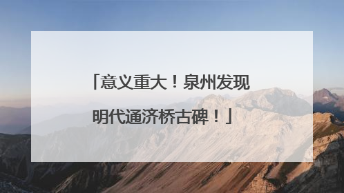 意义重大！泉州发现明代通济桥古碑！