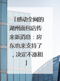 感动全网的湖州面包店传来新消息：房东也来支持了，决定不涨租
