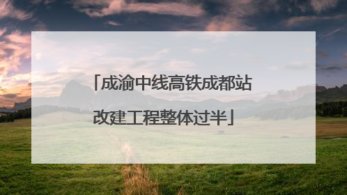成渝中线高铁成都站改建工程整体过半