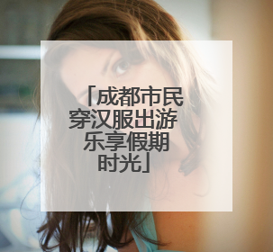 成都市民穿汉服出游 乐享假期时光