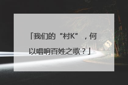 我们的“村K”，何以唱响百姓之歌？