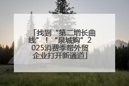 找到“第二增长曲线”！“泉城购”2025消费季帮外贸企业打开新通道