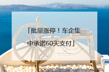 批量涨停！车企集中承诺60天支付