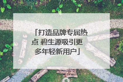 打造品牌专属热点 碧生源吸引更多年轻新用户