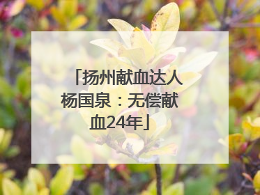 扬州献血达人杨国泉：无偿献血24年