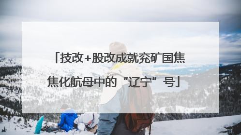 技改+股改成就兖矿国焦焦化航母中的“辽宁”号