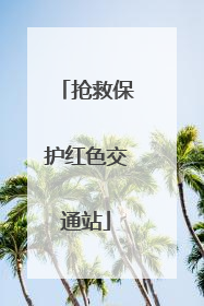 抢救保护红色交通站