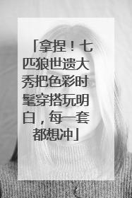 拿捏！七匹狼世遗大秀把色彩时髦穿搭玩明白，每一套都想冲
