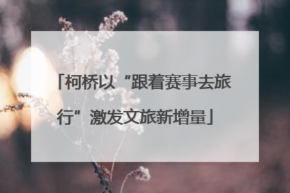 柯桥以“跟着赛事去旅行”激发文旅新增量