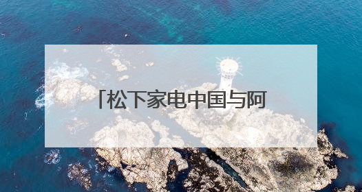 松下家电中国与阿里云达成AI合作，共探智慧家电创新