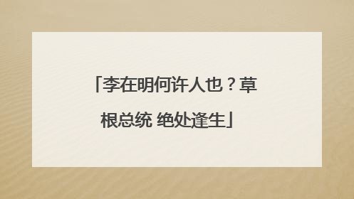 李在明何许人也？草根总统 绝处逢生