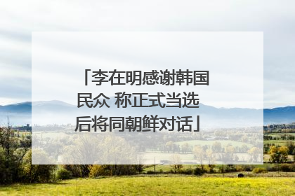 李在明感谢韩国民众 称正式当选后将同朝鲜对话
