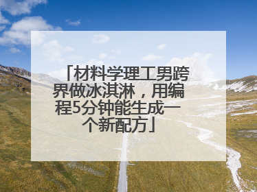 材料学理工男跨界做冰淇淋，用编程5分钟能生成一个新配方