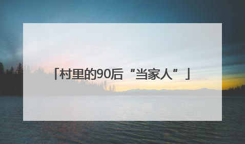 村里的90后“当家人”