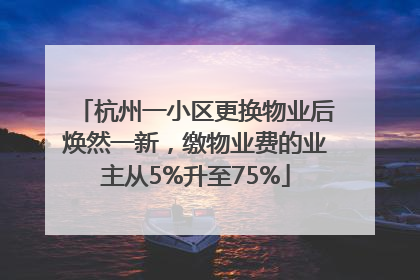 杭州一小区更换物业后焕然一新，缴物业费的业主从5%升至75%