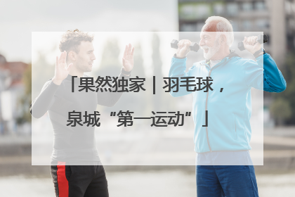 果然独家｜羽毛球，泉城“第一运动”
