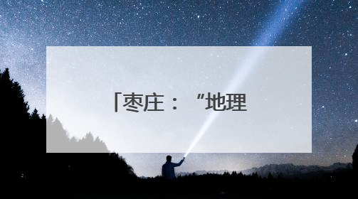 枣庄：“地理标志”赋能石榴产业蝶变升级