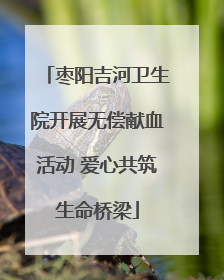 枣阳吉河卫生院开展无偿献血活动 爱心共筑生命桥梁