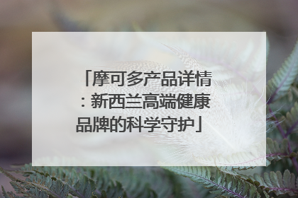 摩可多产品详情：新西兰高端健康品牌的科学守护
