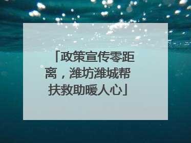 政策宣传零距离，潍坊潍城帮扶救助暖人心