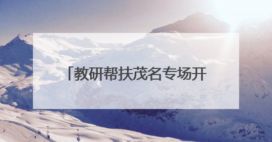 教研帮扶茂名专场开展地理环境教育，培育学生生态文明意识
