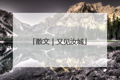 散文｜又见汝城