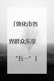 敦化市各界群众乐享“五一”