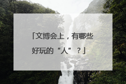 文博会上，有哪些好玩的“人”？
