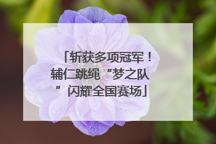 斩获多项冠军！辅仁跳绳“梦之队”闪耀全国赛场