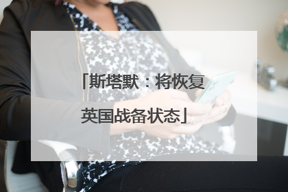 斯塔默：将恢复英国战备状态