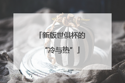 新版世俱杯的“冷与热”