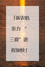 新农机发力 “三夏”进程加快
