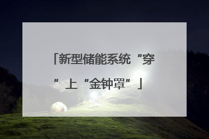 新型储能系统“穿”上“金钟罩”