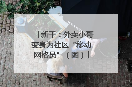 新干：外卖小哥变身为社区“移动网格员”（图）