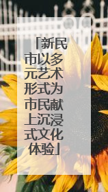 新民市以多元艺术形式为市民献上沉浸式文化体验