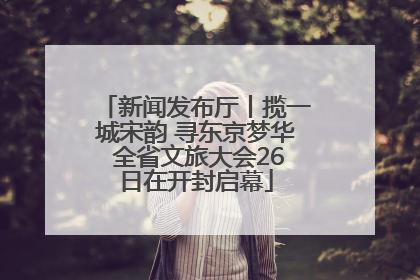 新闻发布厅丨揽一城宋韵 寻东京梦华 全省文旅大会26日在开封启幕