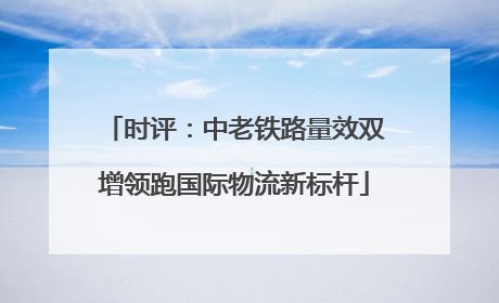 时评：中老铁路量效双增领跑国际物流新标杆