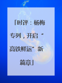 时评：杨梅专列，开启“高铁鲜运”新篇章