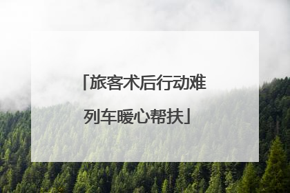 旅客术后行动难 列车暖心帮扶