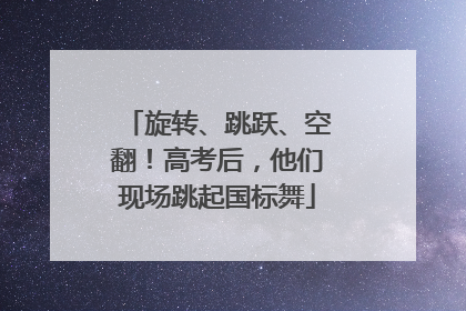 旋转、跳跃、空翻！高考后，他们现场跳起国标舞