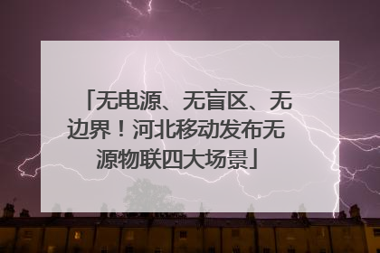 无电源、无盲区、无边界！河北移动发布无源物联四大场景