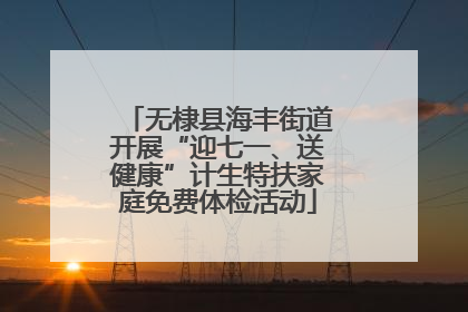 无棣县海丰街道开展“迎七一、送健康”计生特扶家庭免费体检活动
