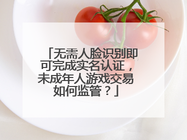 无需人脸识别即可完成实名认证，未成年人游戏交易如何监管？