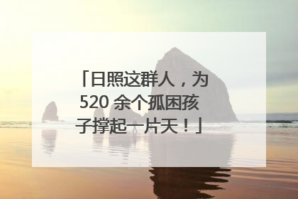 日照这群人，为 520 余个孤困孩子撑起一片天！