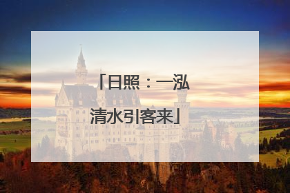 日照：一泓清水引客来