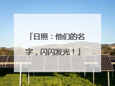 日照：他们的名字，闪闪发光！