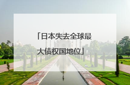 日本失去全球最大债权国地位